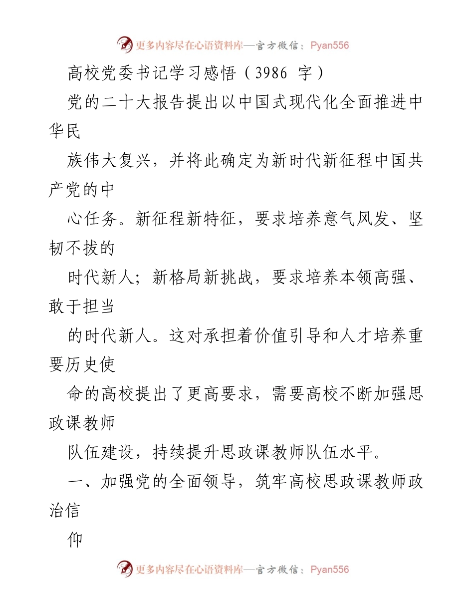 [发言] 高校党委书记学习会议 - 加强思政课教师队伍建设，培养时代新人.docx_第1页