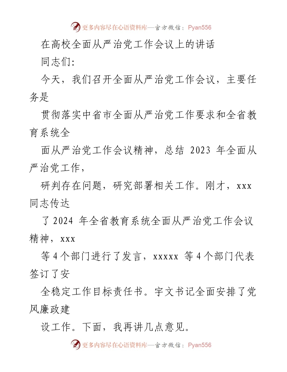[发言] 高校全面从严治党工作会议 - 深入推进全面从严治党，保障教育高质量发展_1.docx_第1页