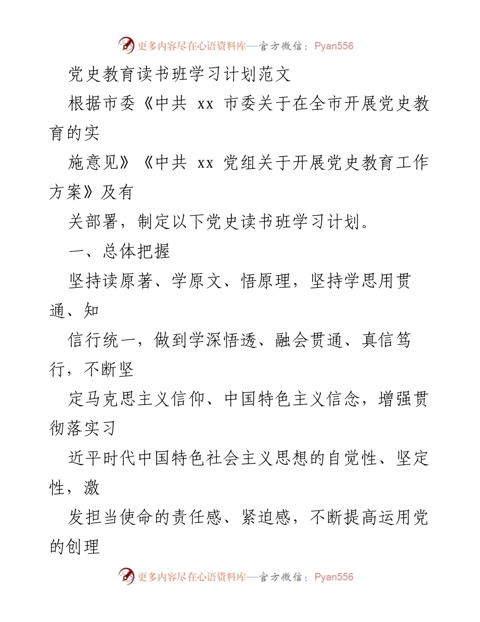 [学习计划] 党史教育读书班 - 党史教育读书班学习计划与安排.docx_第1页