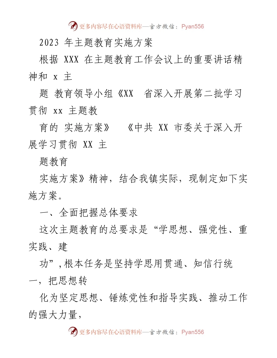 [实施方案] 主题教育 - 2023年主题教育实施方案_4.docx_第1页