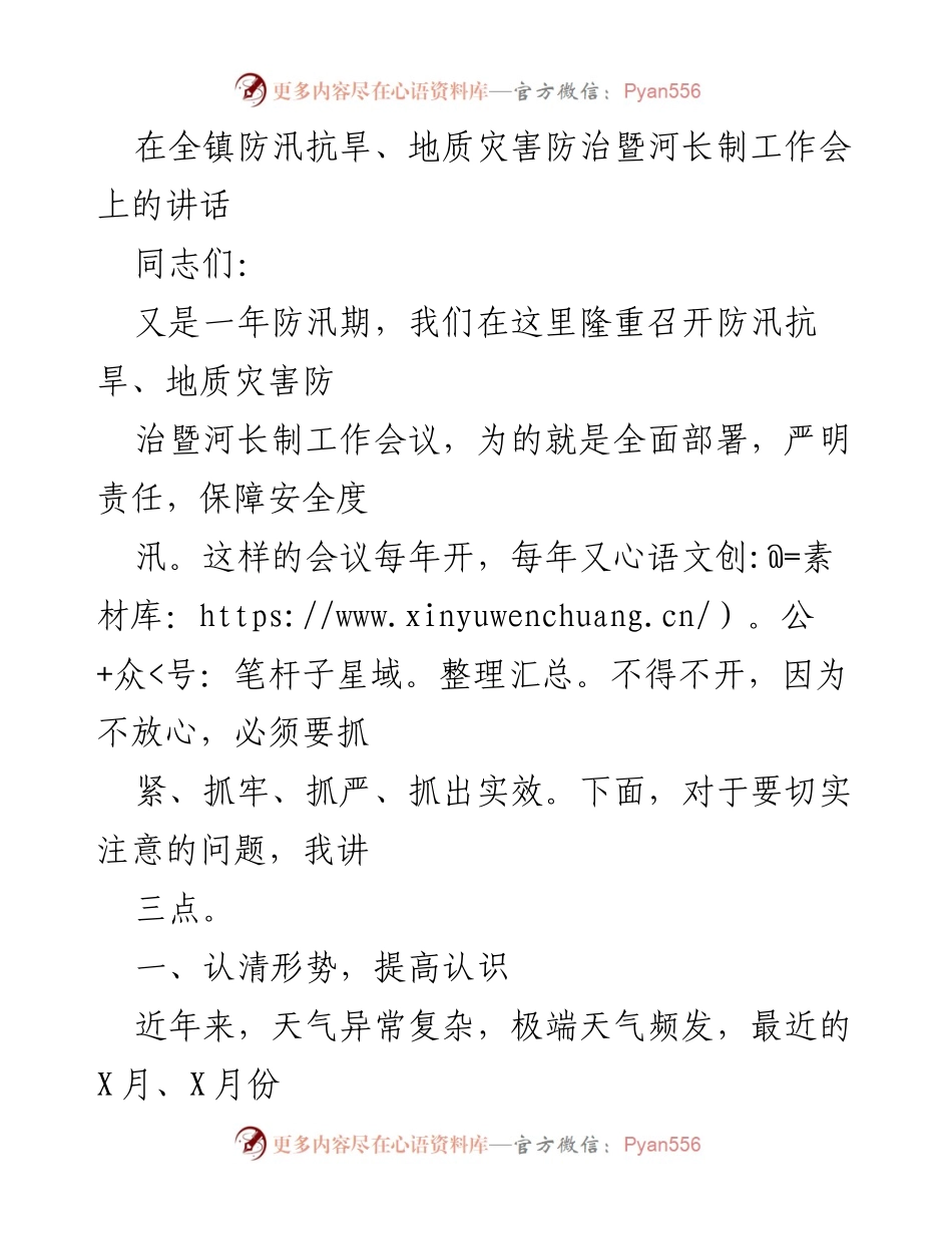[发言] 防汛抗旱工作会议 - 加强防汛抗旱工作，确保安全度汛.docx_第1页