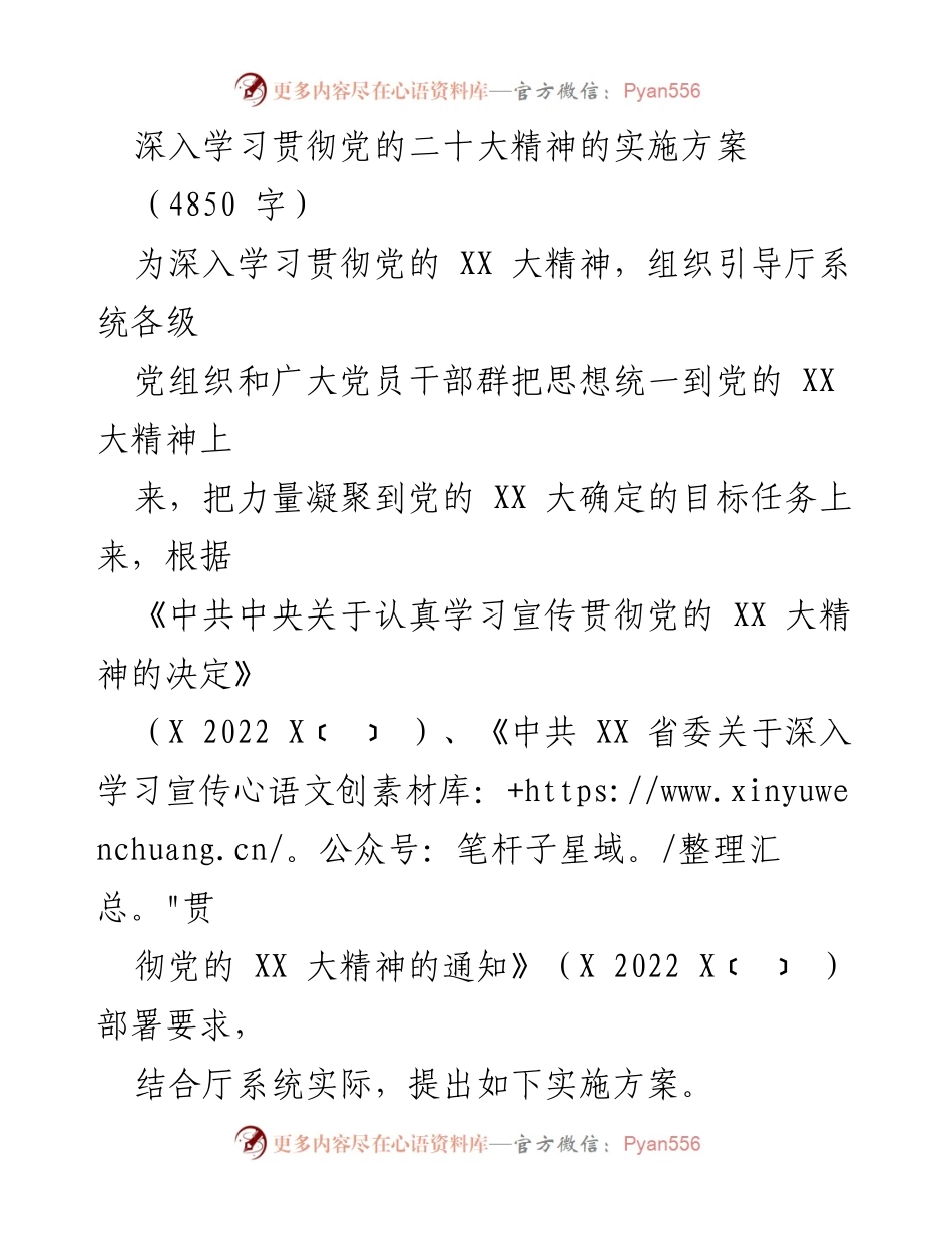 [实施方案] 党的学习贯彻 - 深入学习贯彻党的二十大精神实施方案.docx_第1页