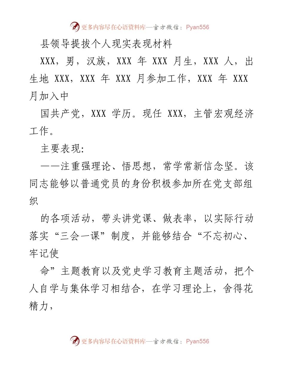 [发言] 领导提拔 - 个人现实表现材料概述_1.docx_第1页