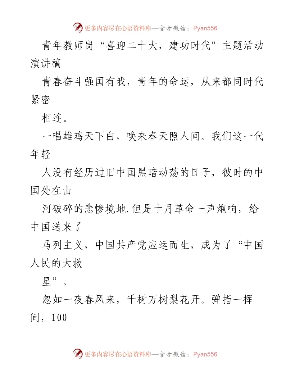 [发言] 青年教师岗活动 - “青春奋斗强国有我，喜迎二十大”演讲稿.docx_第1页