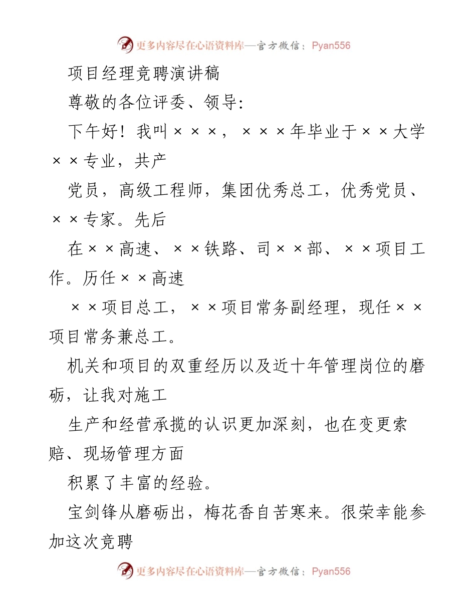 [发言] 项目经理竞聘 - 项目经理竞聘演讲稿.docx_第1页