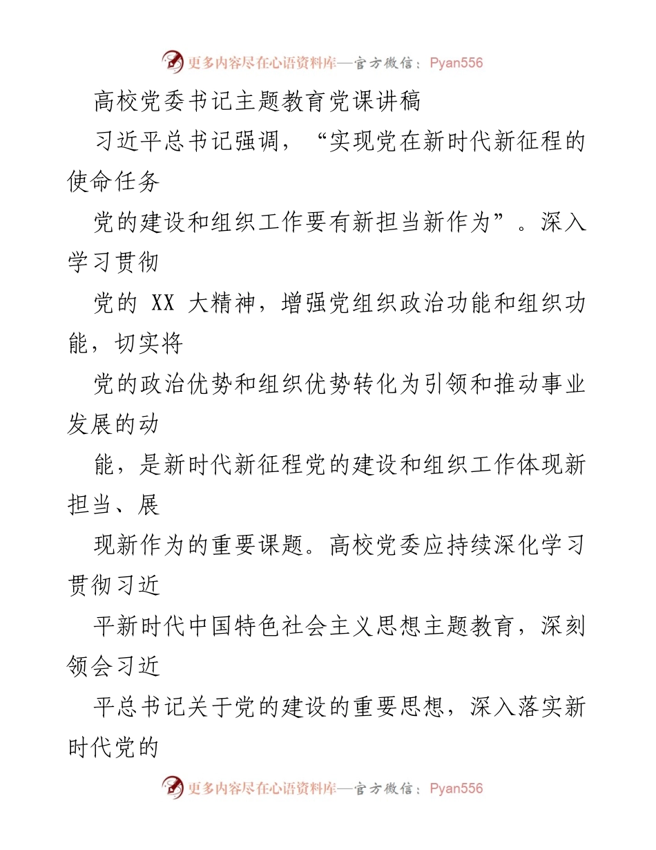 [发言] 高校党委书记主题教育党课 - 深化理论学习，锻造坚强堡垒，推动高质量党建.docx_第1页