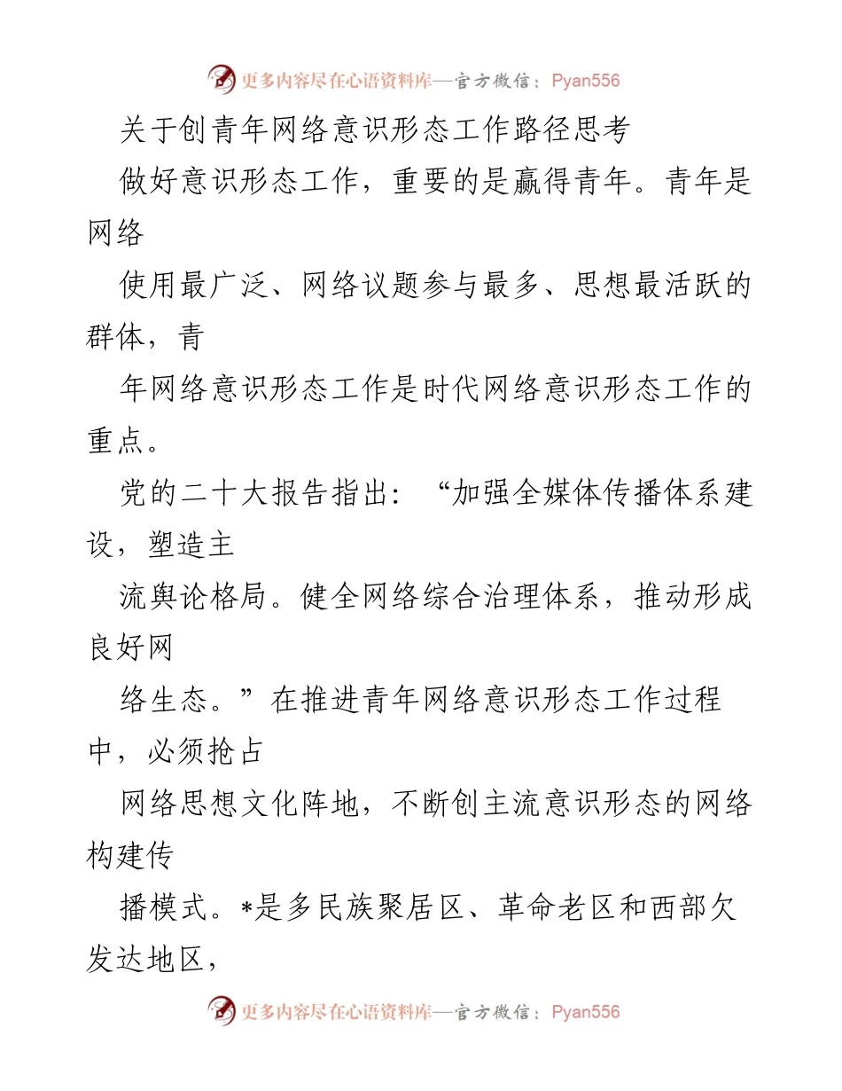 [发言] 青年网络意识形态工作会议 - 加强青年网络意识形态工作，传承优秀文化与价值观.docx_第1页