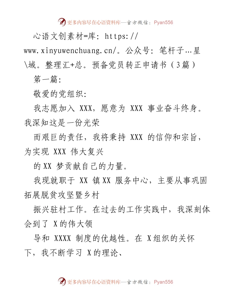 [发言] 预备党员转正 - 预备党员转正申请书的坚定信念与责任担当.docx_第1页