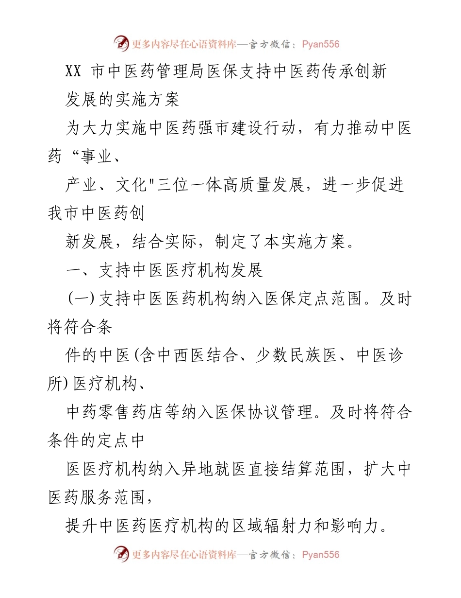 [实施方案] 中医药管理 - 中医药传承与创新发展的医保支持方案.docx_第1页