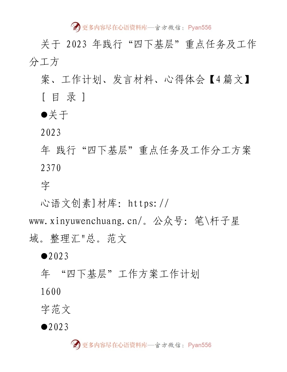 [发言材料] 会议 - 2023年践行“四下基层”工作方案的发言要点.docx_第1页