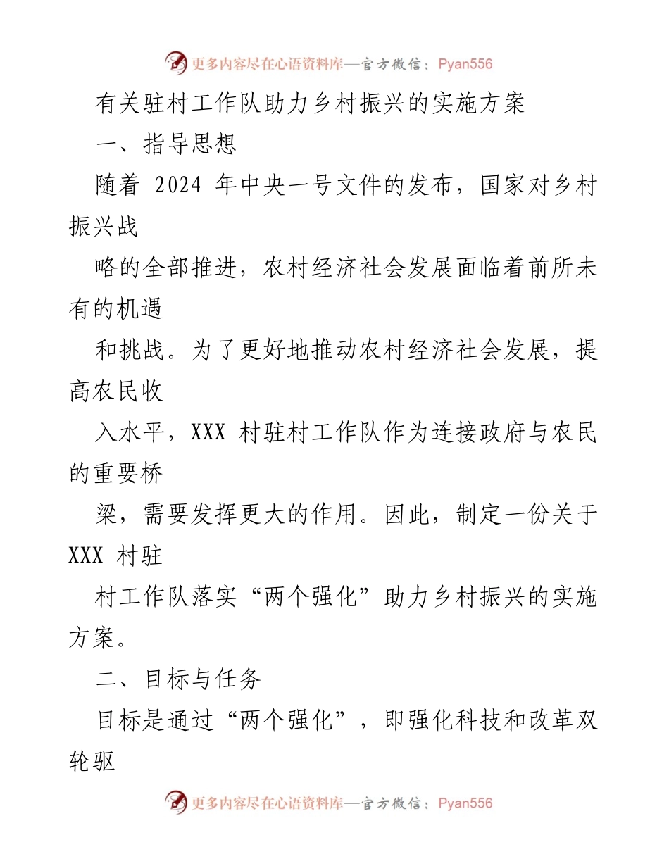 [实施方案] 乡村振兴 - 驻村工作队助力乡村振兴的实施方案.docx_第1页