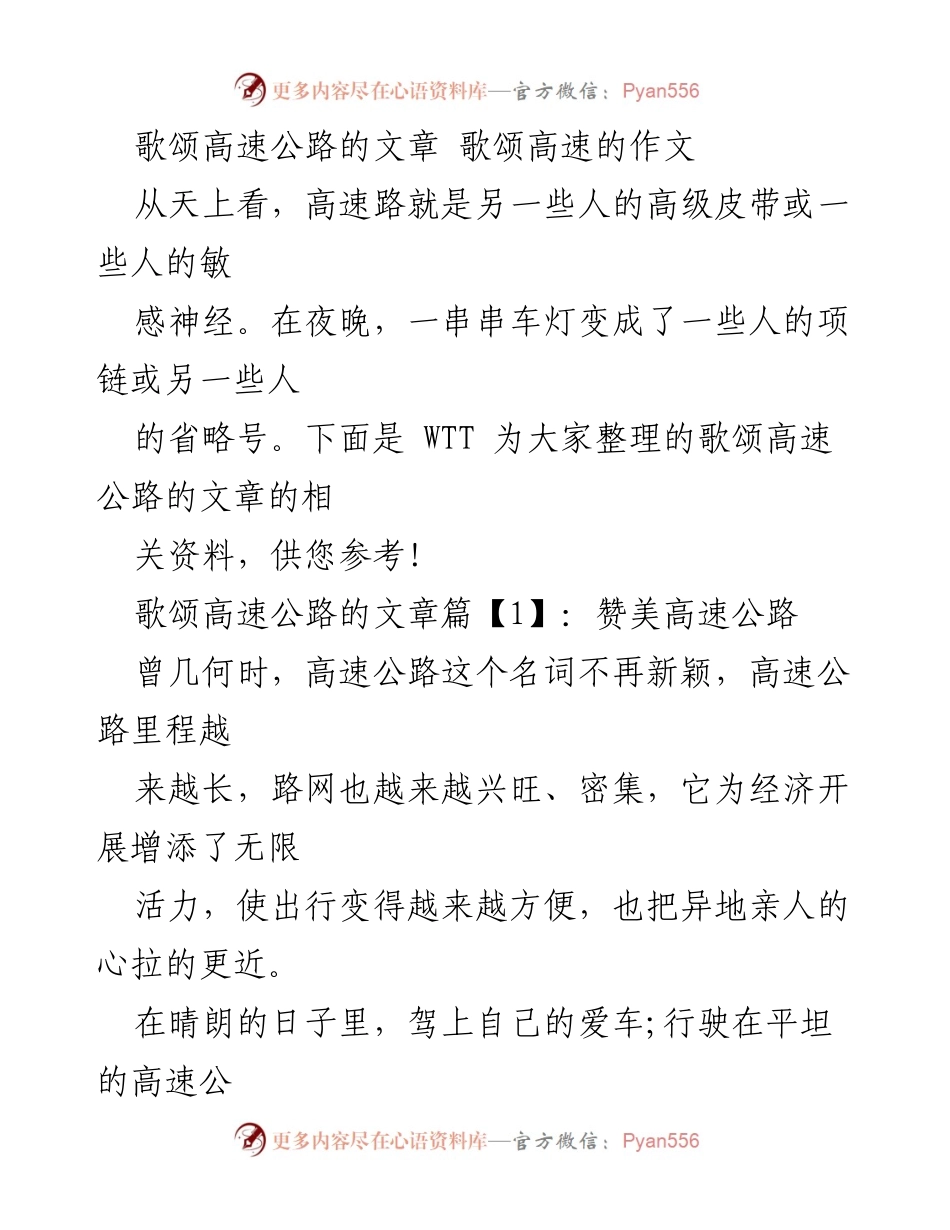 [发言] 高速公路宣传活动 - 歌颂高速公路的重要性与变化.docx_第1页