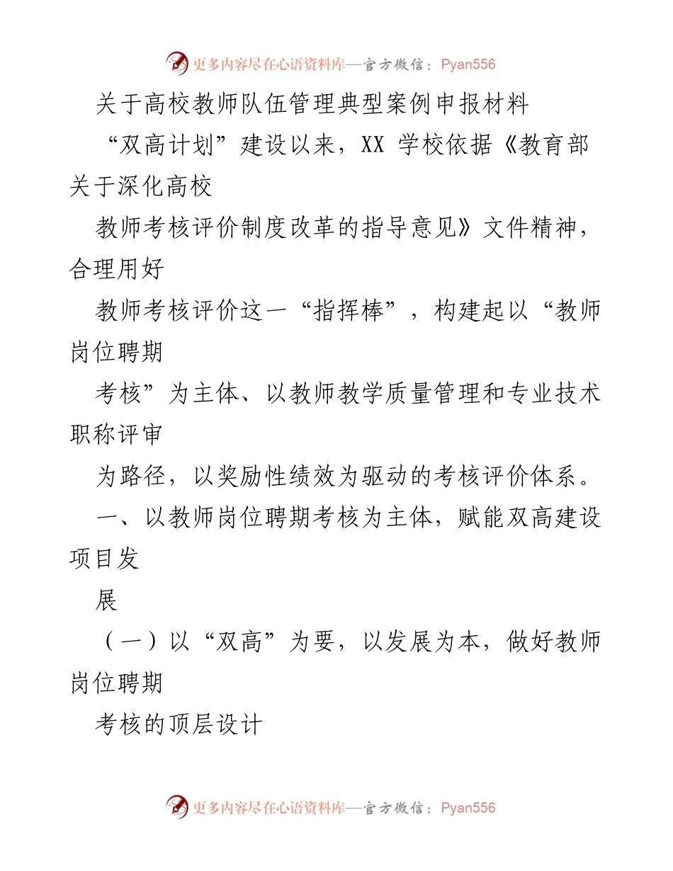 [发言] 高校教师管理典型案例分享 - 高校教师队伍管理与“双高计划”建设的创新实践.docx_第1页