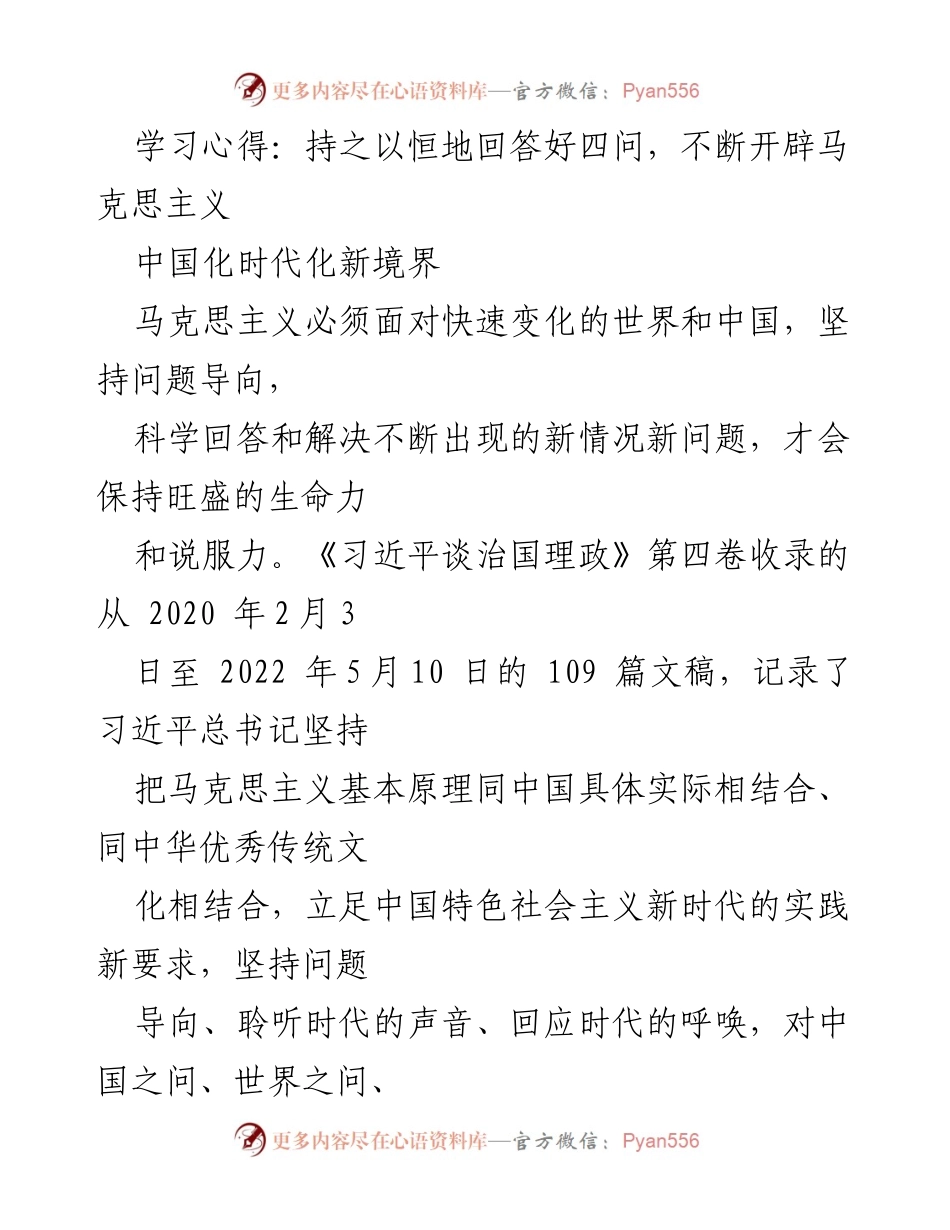[学习心得] 习近平新时代中国特色社会主义思想研讨会 - 坚持问题导向，推动马克思主义中国化时代化新发展.docx_第1页