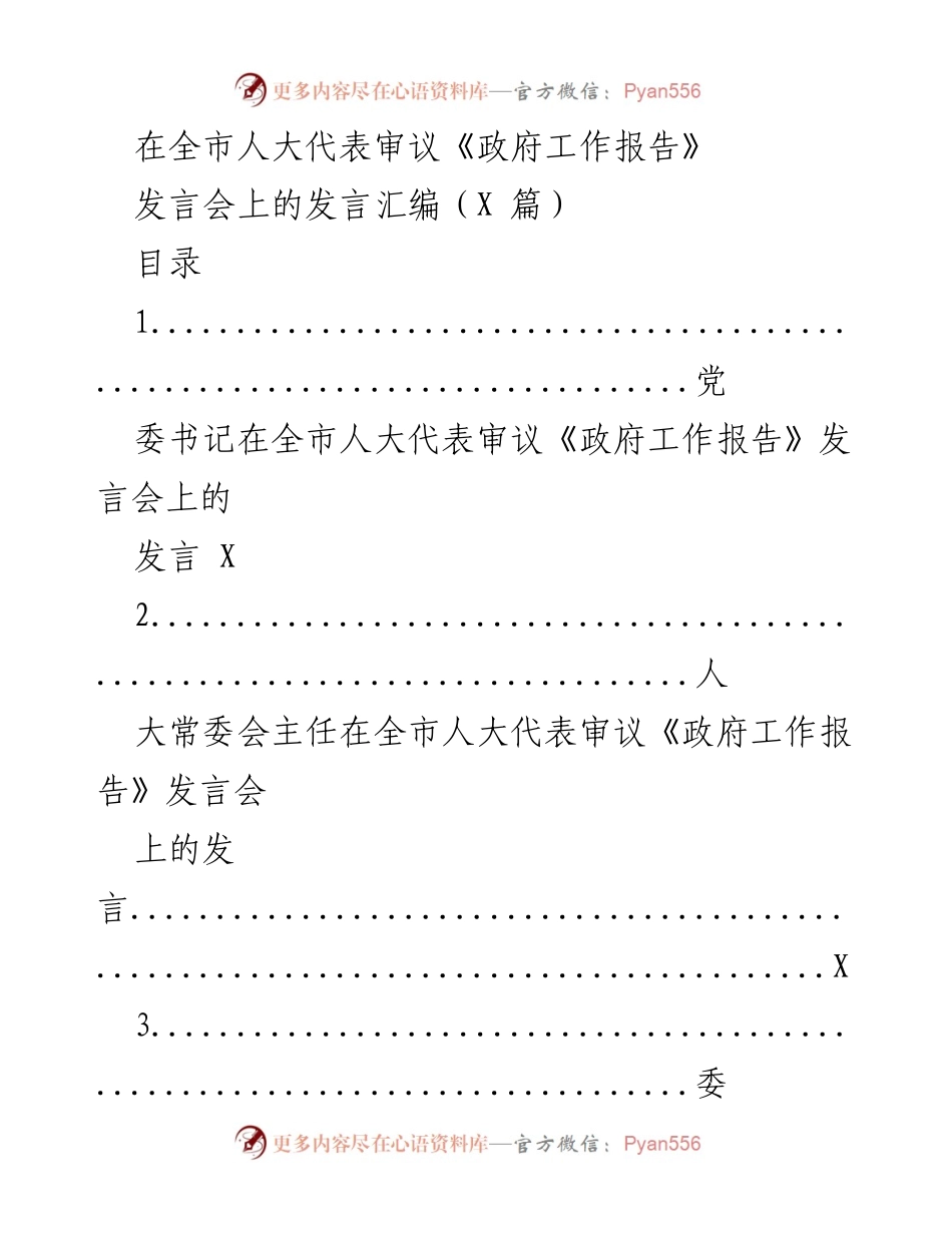 [发言汇编] 全市人大代表审议《政府工作报告》 - 代表发言汇总.docx_第1页