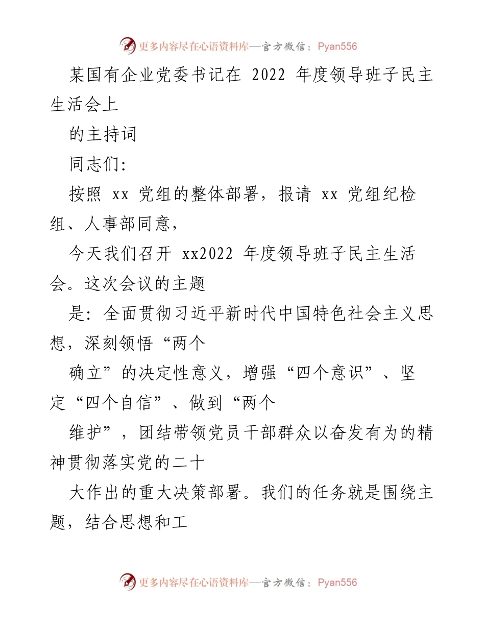 [发言] 领导班子民主生活会 - 2022年度领导班子民主生活会主持词_9.docx_第1页