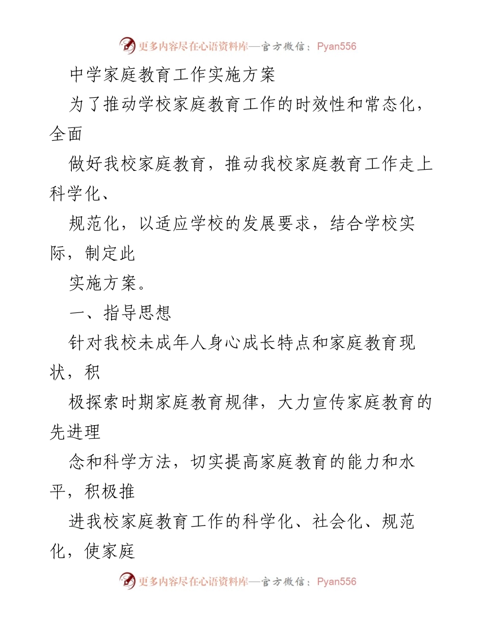 [实施方案] 中学家庭教育工作 - 科学化家庭教育工作实施方案.docx_第1页