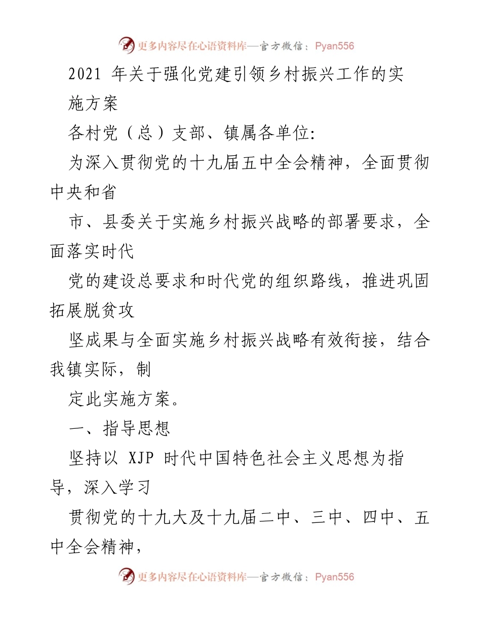 [实施方案] 乡村振兴 - 强化党建引领乡村振兴工作的实施方案.docx_第1页