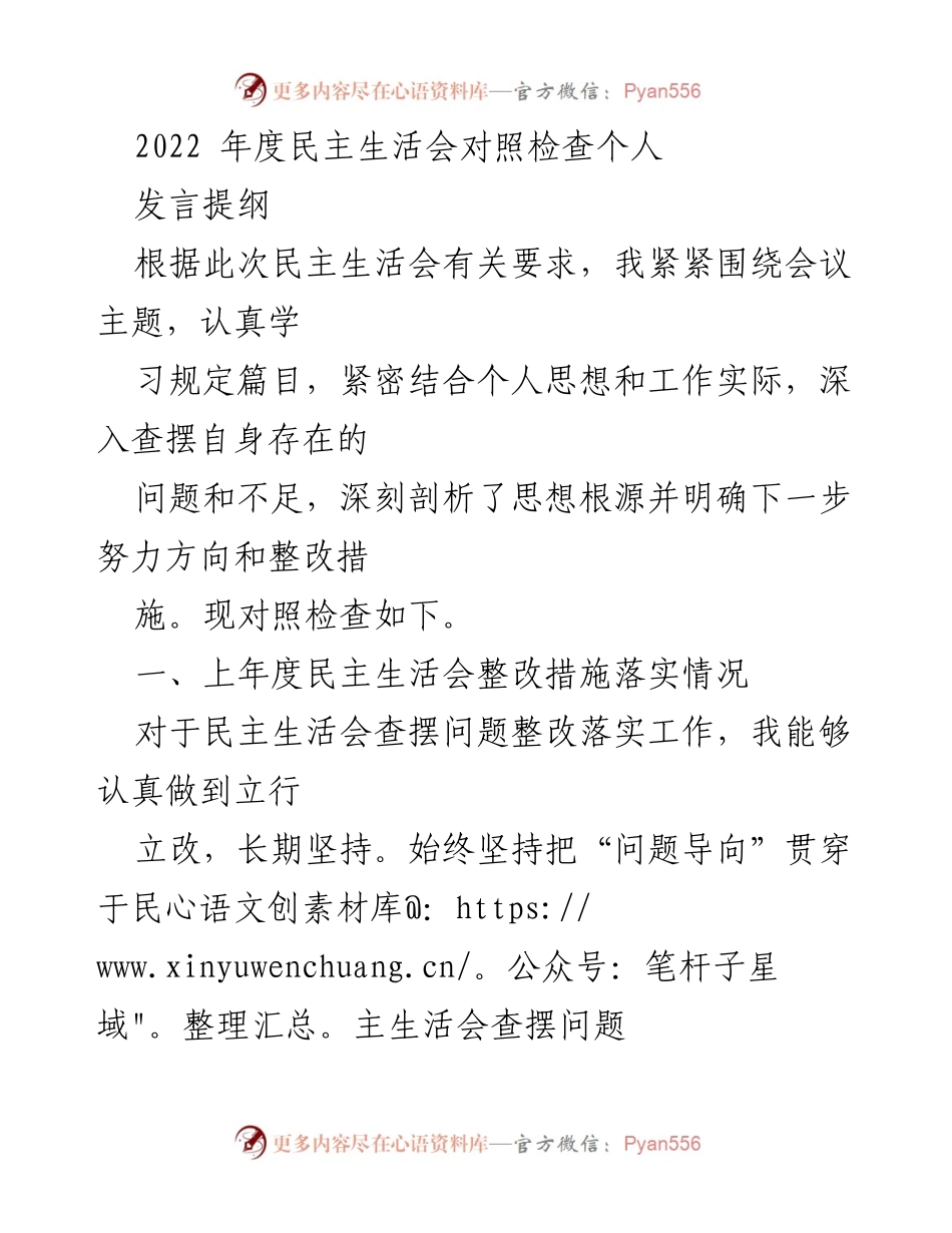 [发言提纲] 民主生活会 - 2022年度个人对照检查与整改措施总结.docx_第1页