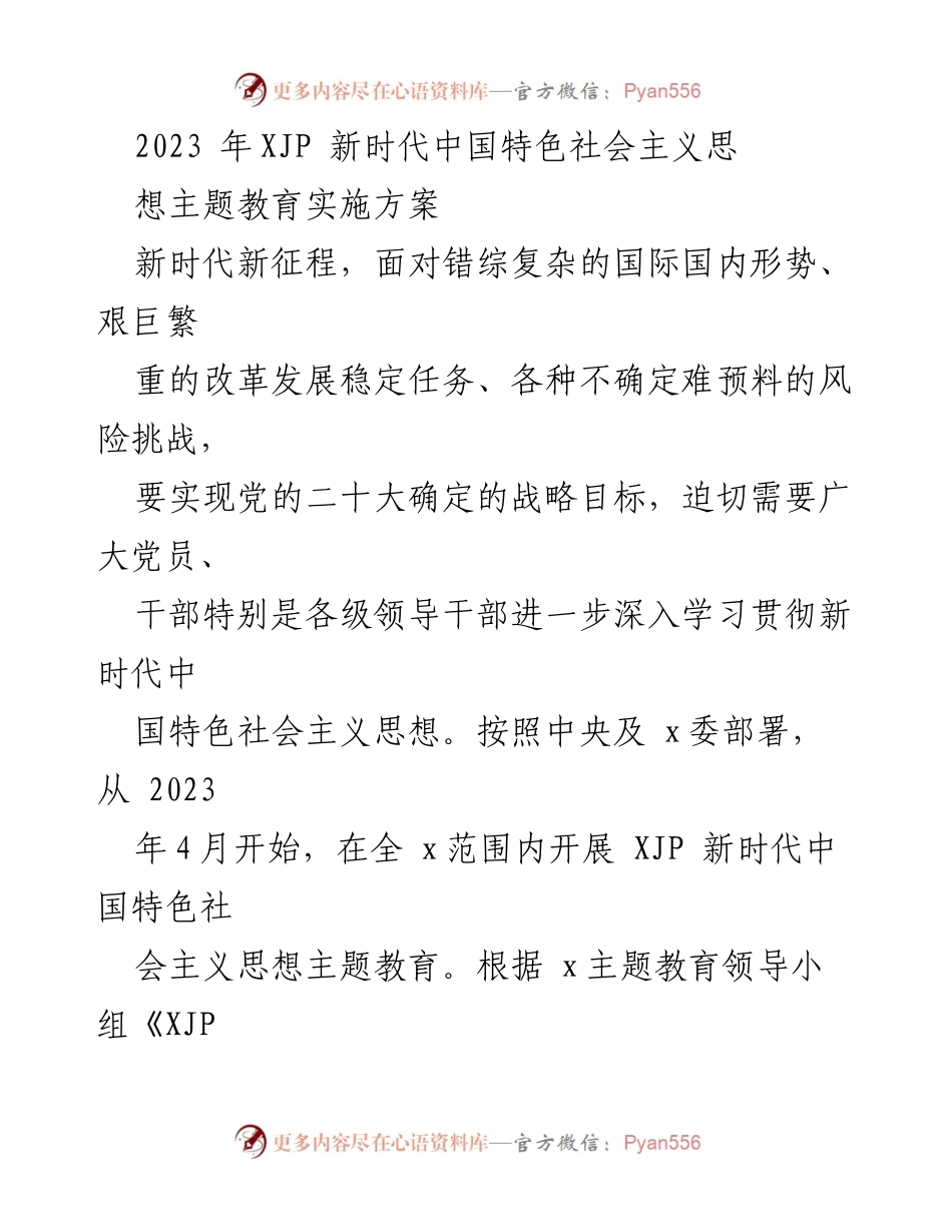 [实施方案] 主题教育 - XJP新时代中国特色社会主义思想主题教育实施方案.docx_第1页
