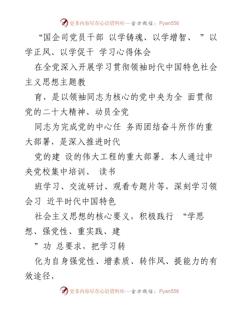 [学习心得体会] 国企党建学习 - 以学铸魂、增智促干的实践体会.docx_第1页