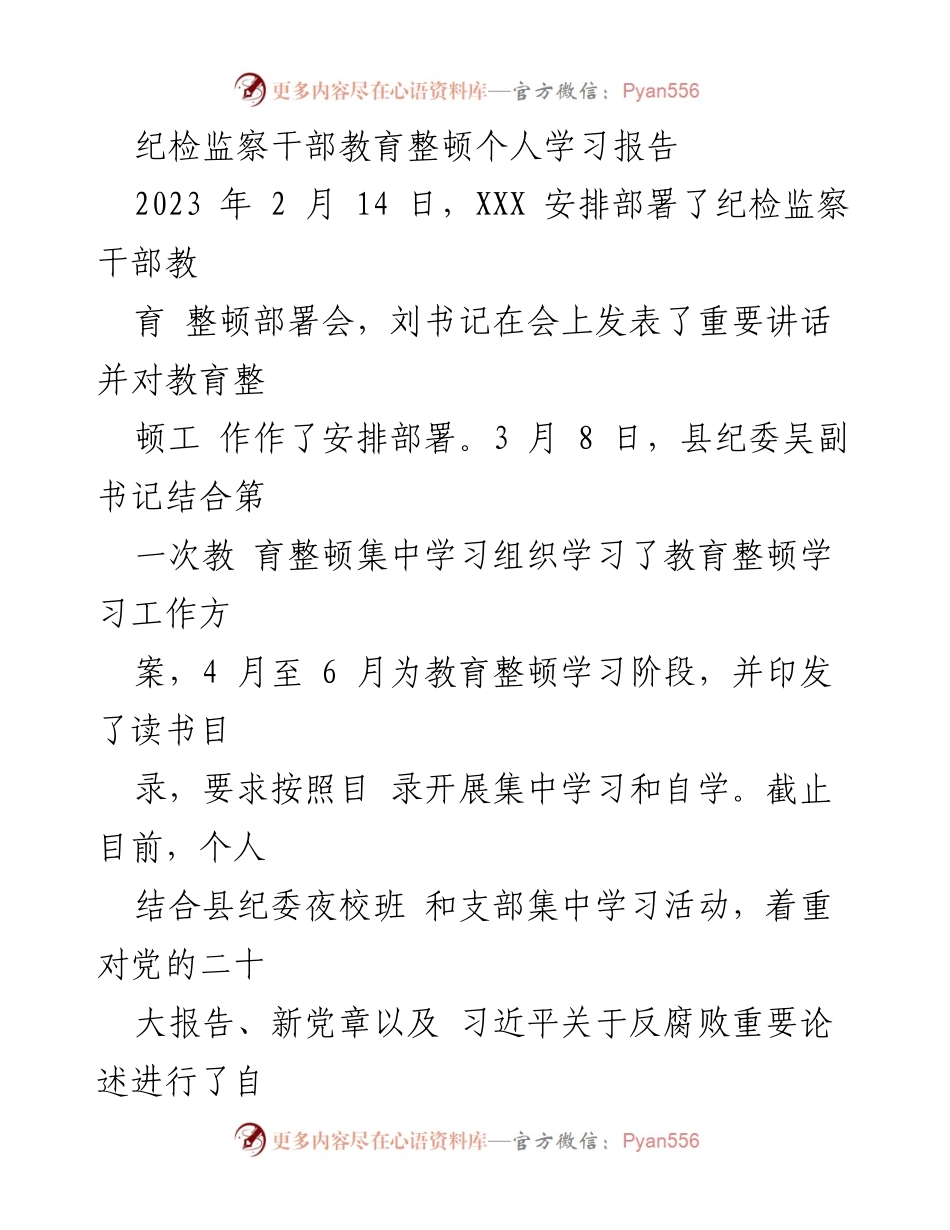 [学习报告] 纪检监察干部教育整顿 - 个人学习情况总结与提升.docx_第1页