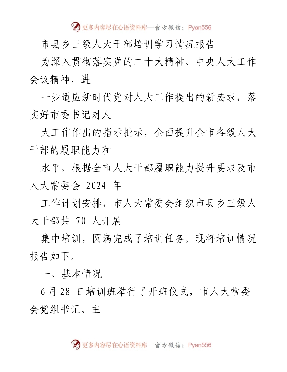 [培训报告] 市县乡三级人大干部培训 - 市县乡三级人大干部培训学习情况总结.docx_第1页