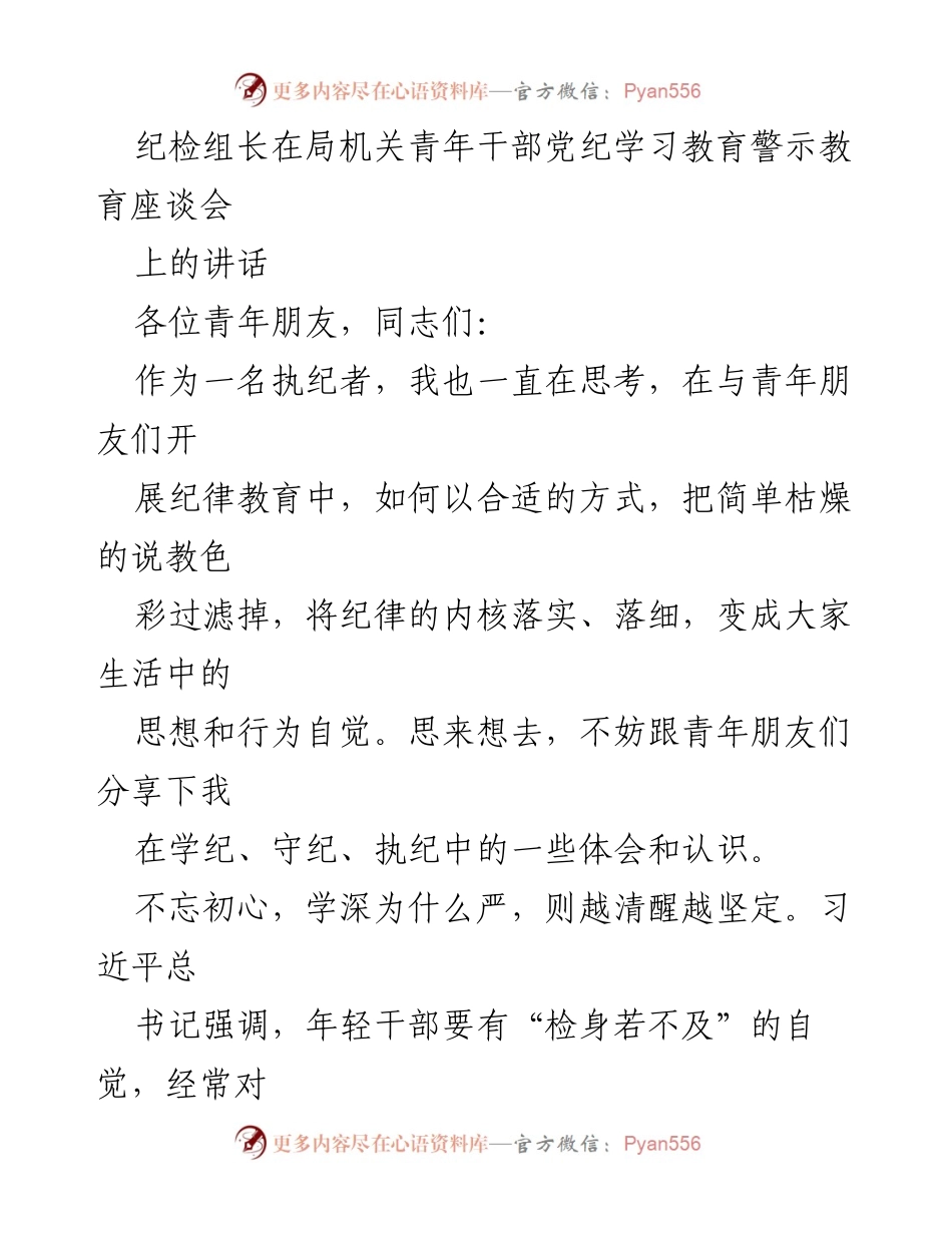 [发言] 青年干部党纪学习教育座谈会 - 深化纪律教育，坚定青年干部初心.docx_第1页
