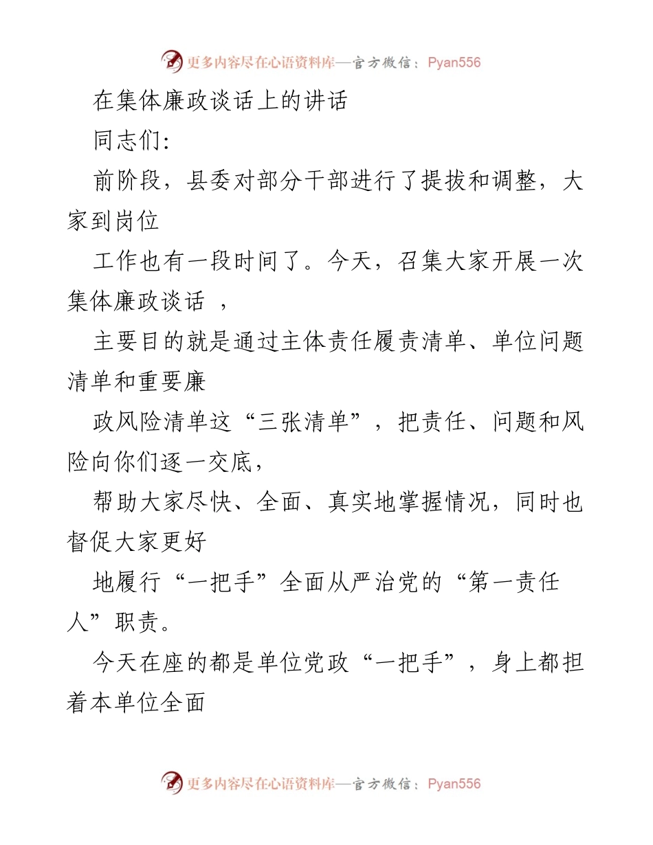[发言] 集体廉政谈话 - 加强全面从严治党责任的讲话.docx_第1页