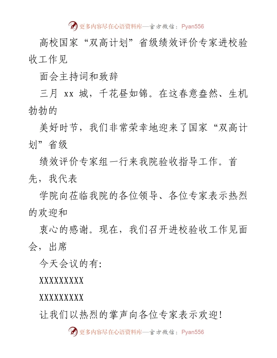 [发言] 验收见面会 - 国家“双高计划”省级绩效评价专家进校验收工作见面会主持词与致辞.docx_第1页
