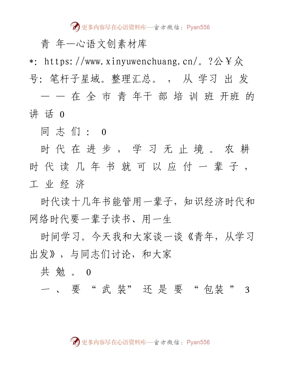 [发言] 青年干部培训班 - 青年，从学习出发_1.docx_第1页
