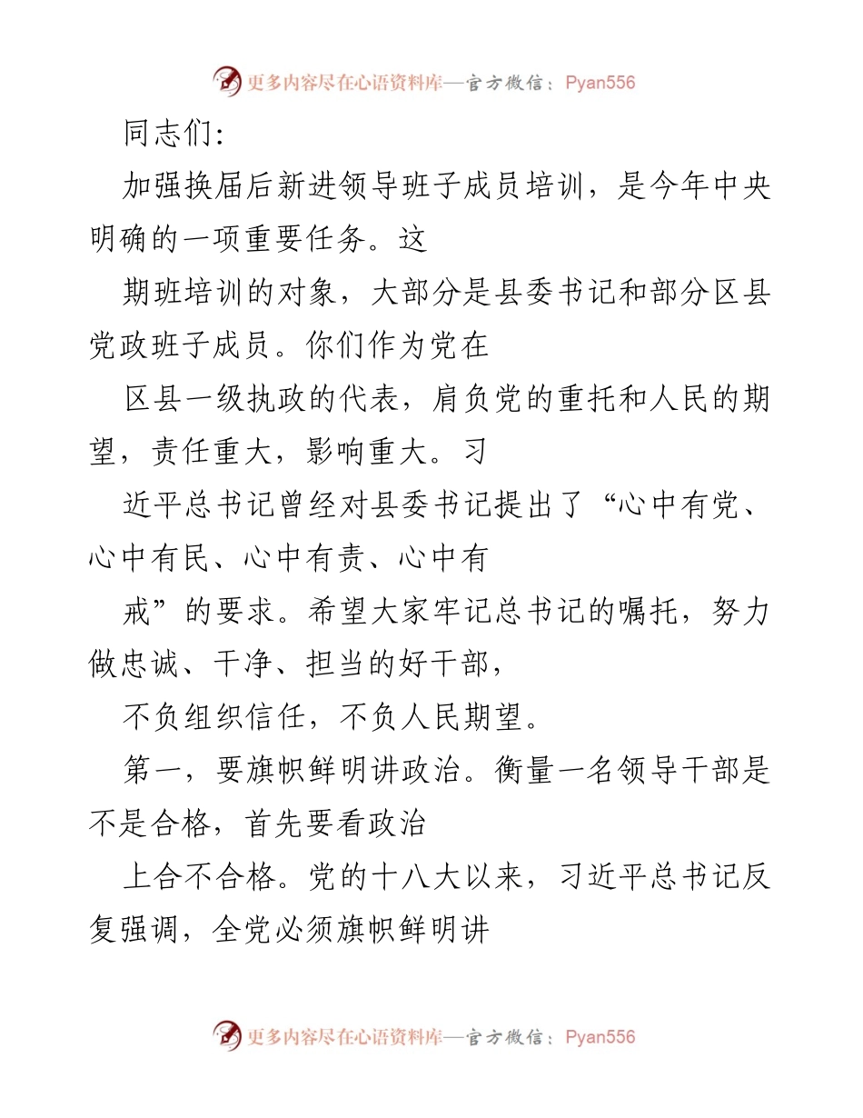 [培训讲话] 新进领导班子成员培训 - 加强政治意识与党建责任的培训要点.docx_第1页