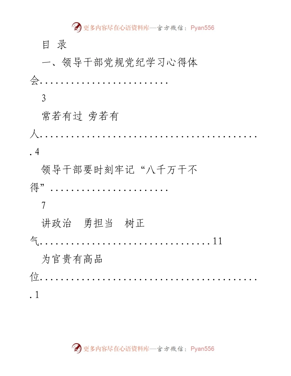 [发言] 领导干部党规党纪学习心得体会.docx_第1页