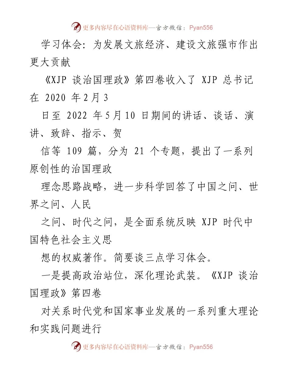 [学习体会] 学习交流 - 深化理论武装，发扬斗争精神推动文旅经济发展.docx_第1页