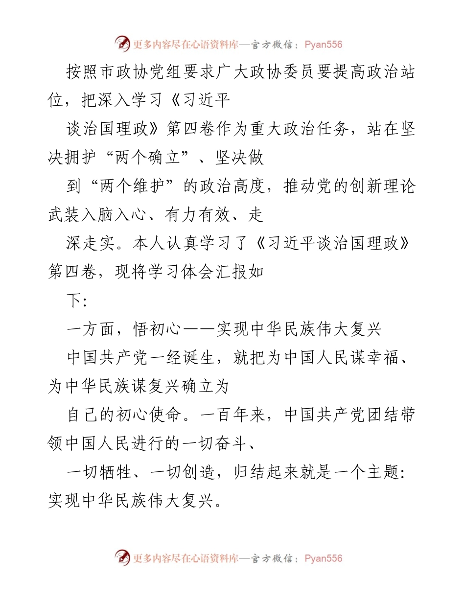 [学习体会] 政协委员学习会 - 深入学习《习近平谈治国理政》第四卷的体会与思考.docx_第1页