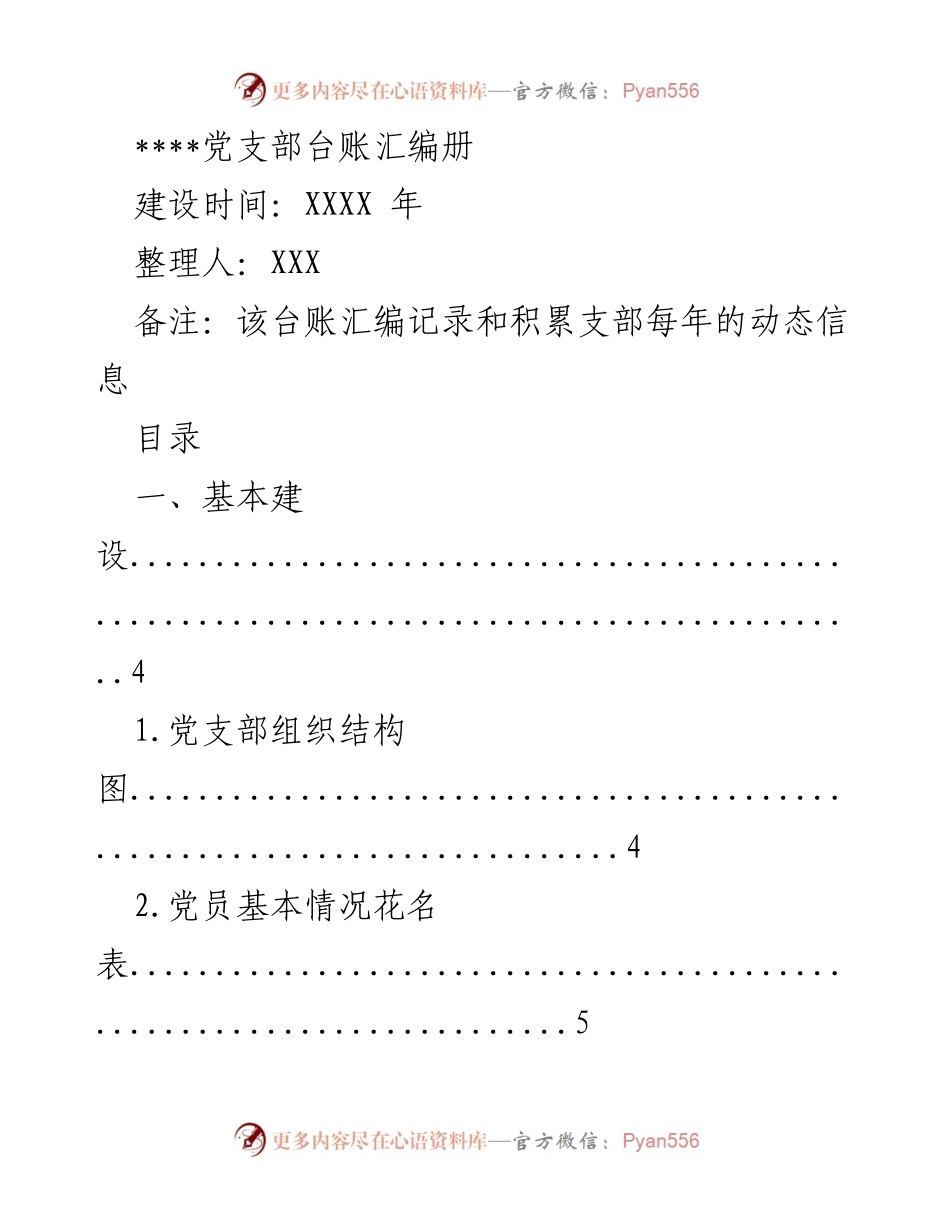 [台账汇编] 党支部建设 - 党支部动态信息汇编册.docx_第1页