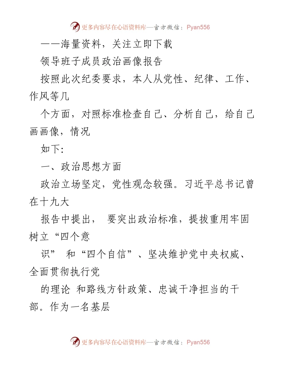 [发言] 领导班子自我分析会 - 领导干部政治画像自我检视报告.docx_第1页