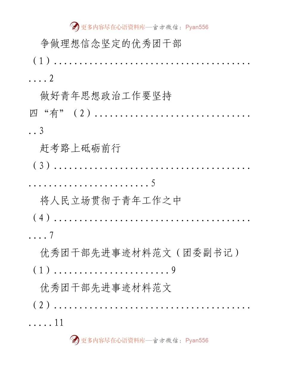 [发言] 青年工作会议 - 争做理想信念坚定的优秀团干部.docx_第1页