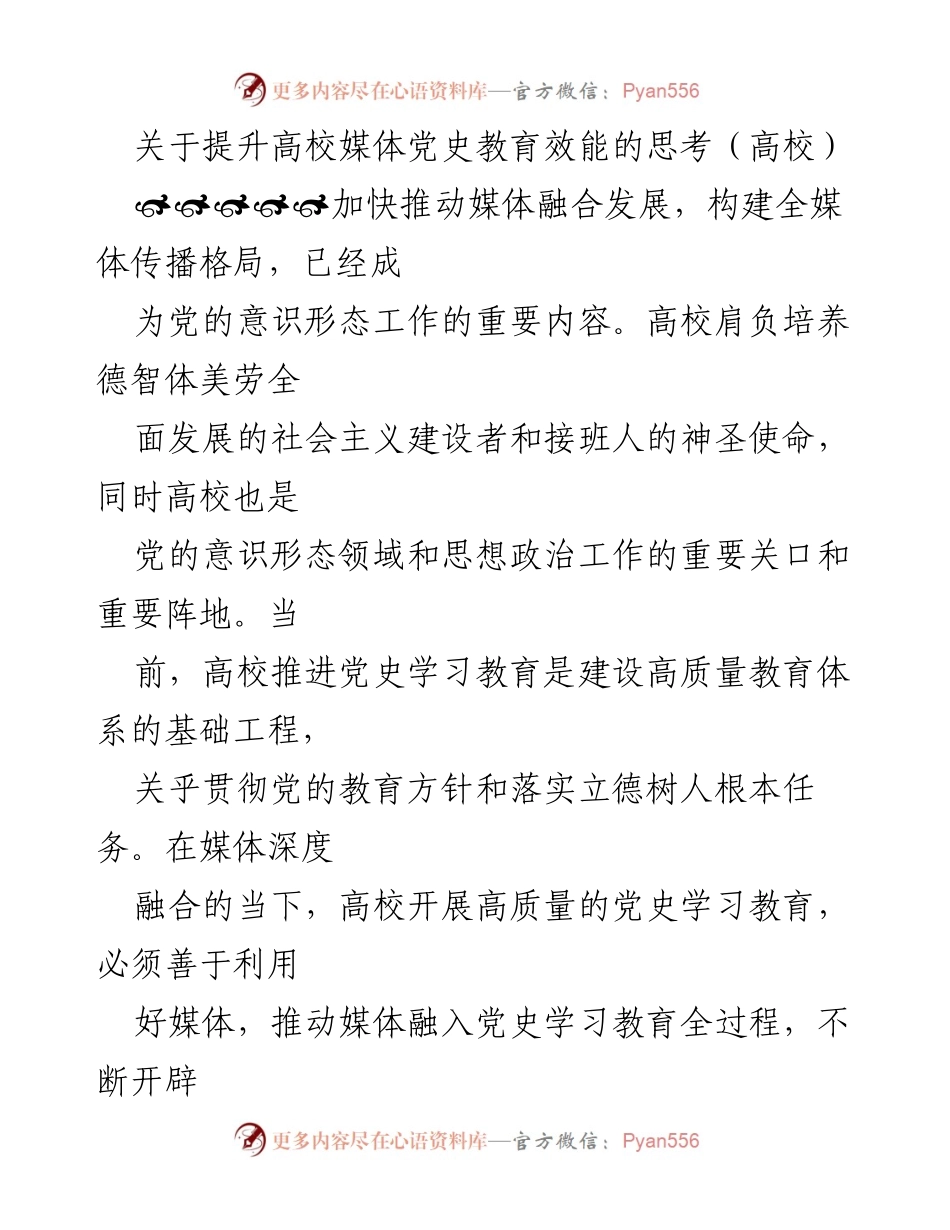 [发言] 高校党史教育研讨会 - 提升高校媒体党史教育效能的思考.docx_第1页