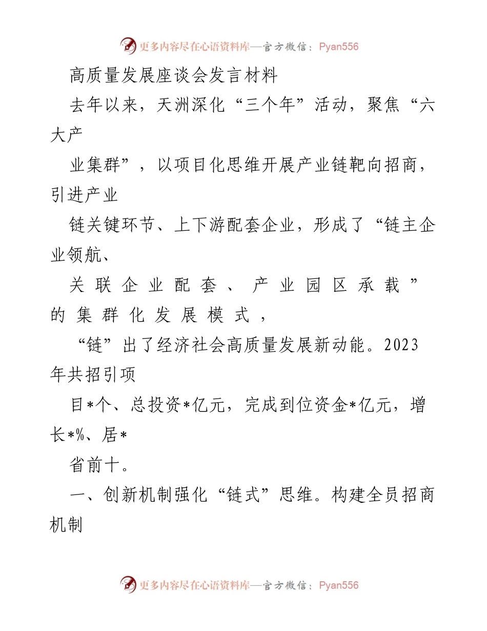 [发言] 高质量发展座谈会 - 深化产业链招商，推动高质量发展新动能.docx_第1页