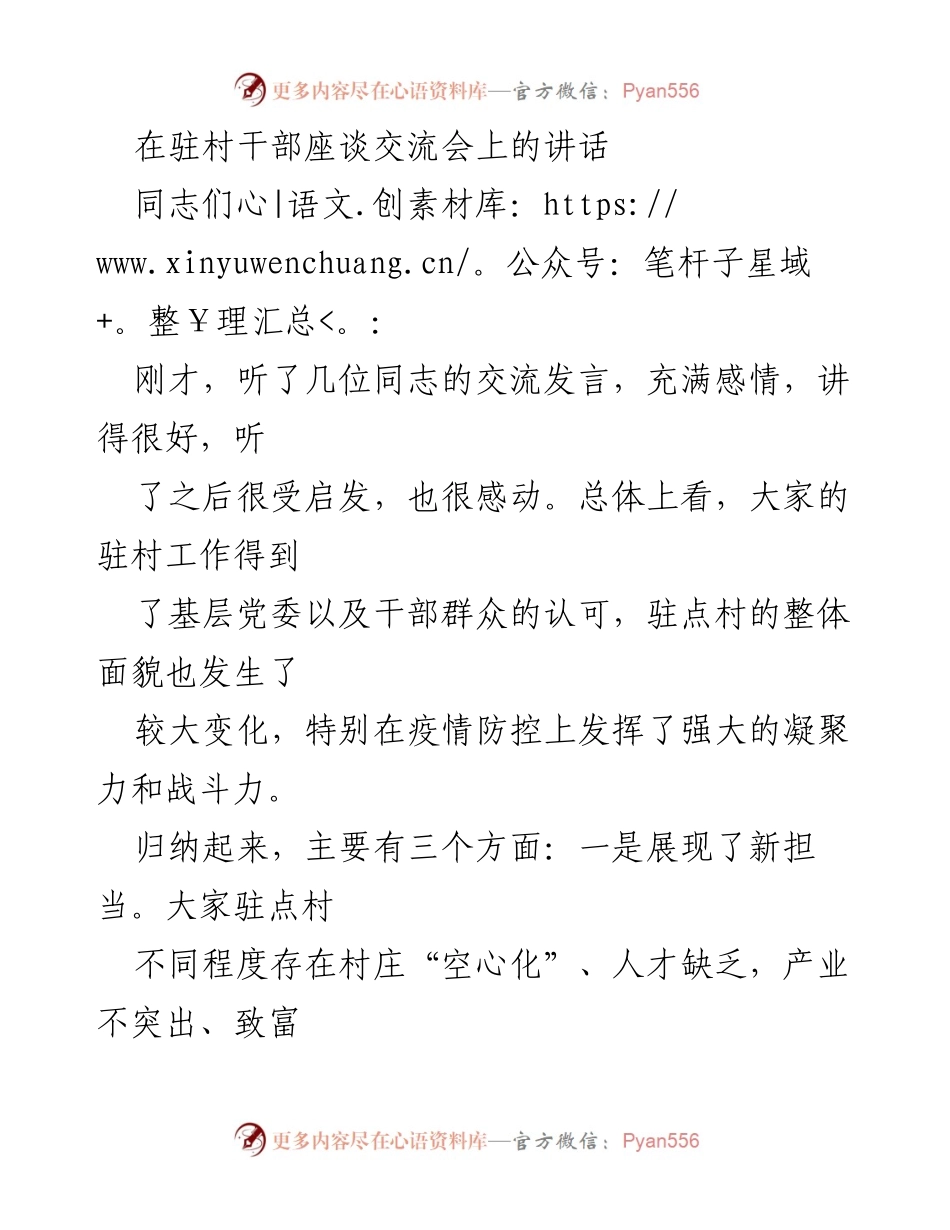 [发言] 驻村干部座谈交流会 - 驻村干部的担当与作为：推动乡村振兴的探索与实践.docx_第1页
