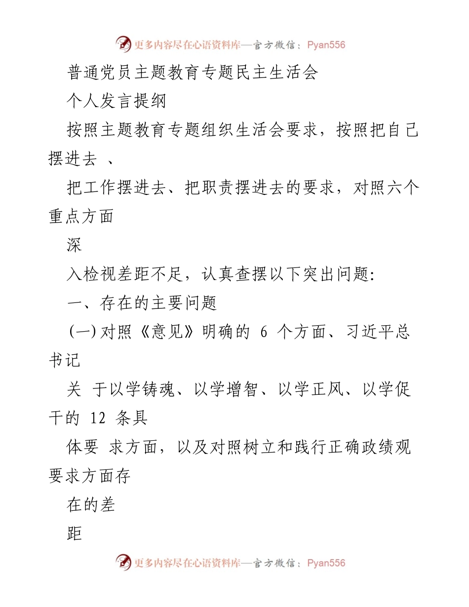 [发言提纲] 主题教育专题民主生活会 - 深入检视党员自身问题与不足.docx_第1页