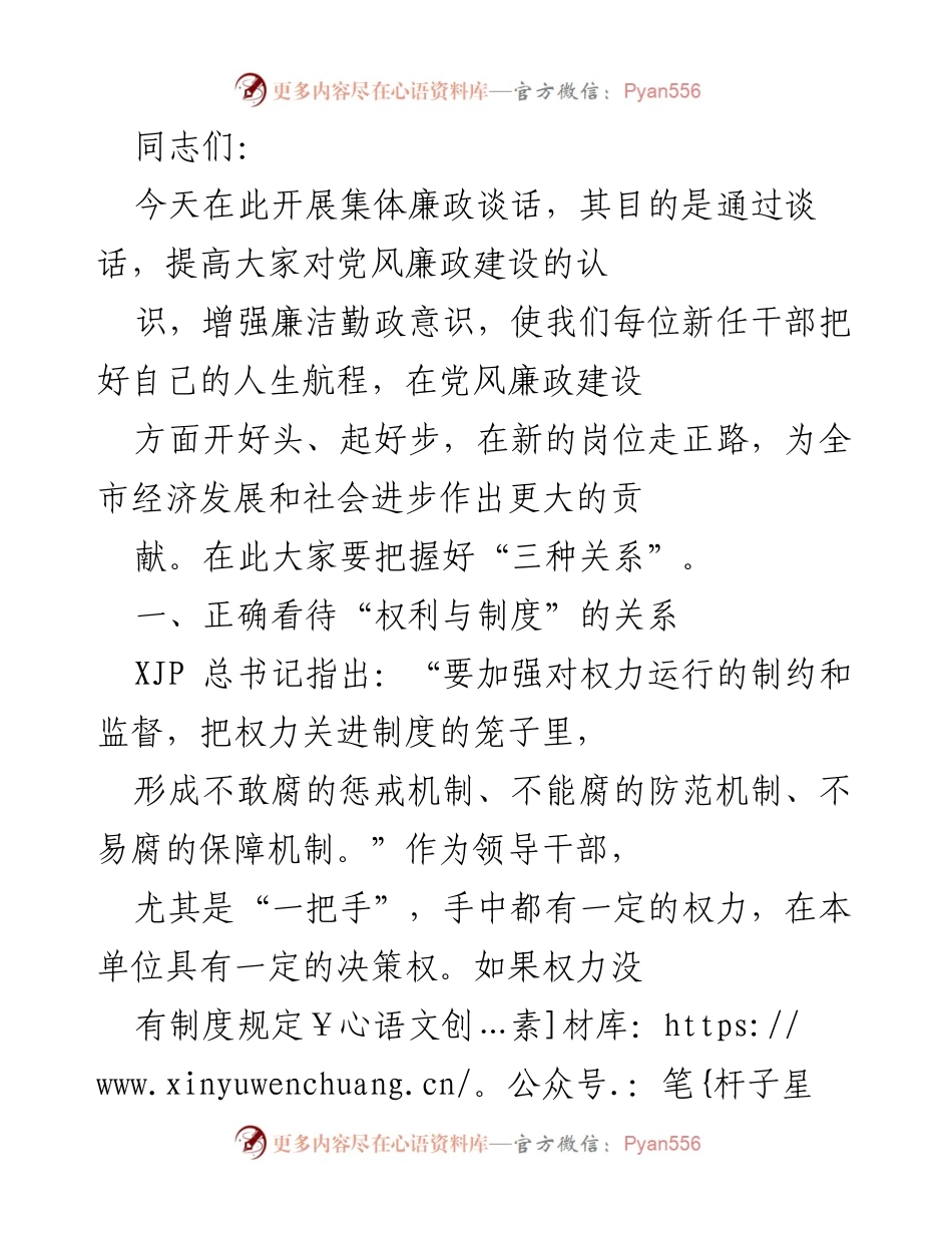 [发言] 集体廉政谈话 - 强化廉洁意识，筑牢权力防线.docx_第1页