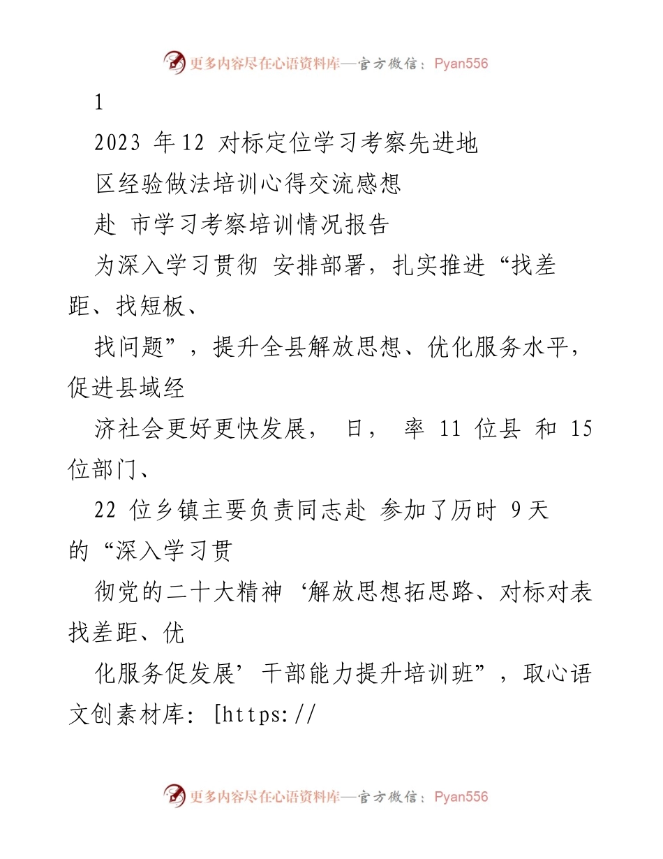 [培训总结] 学习考察 - 2023年12月学习考察培训心得交流报告.docx_第1页