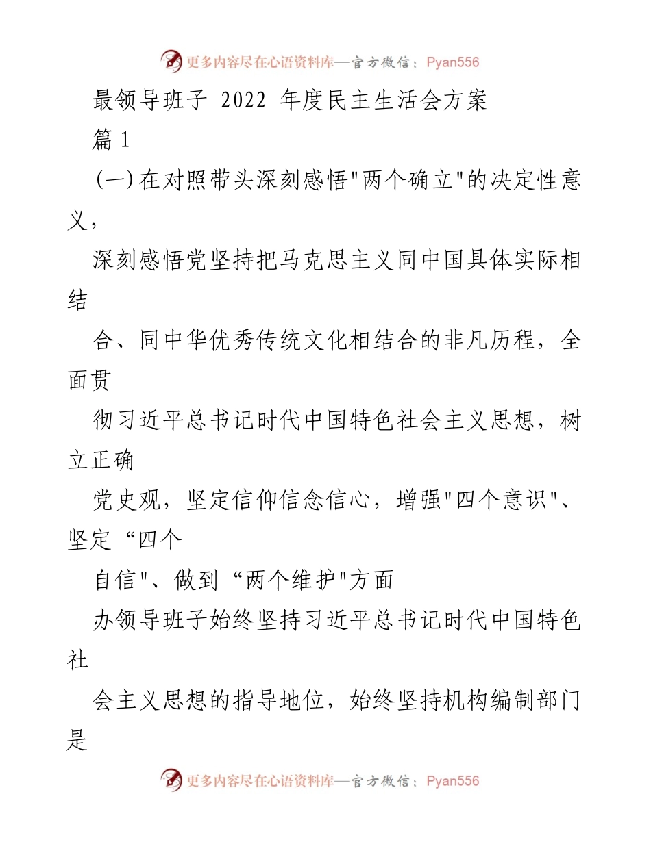 [发言] 领导班子年度民主生活会 - 2022年度民主生活会方案及问题分析.docx_第1页
