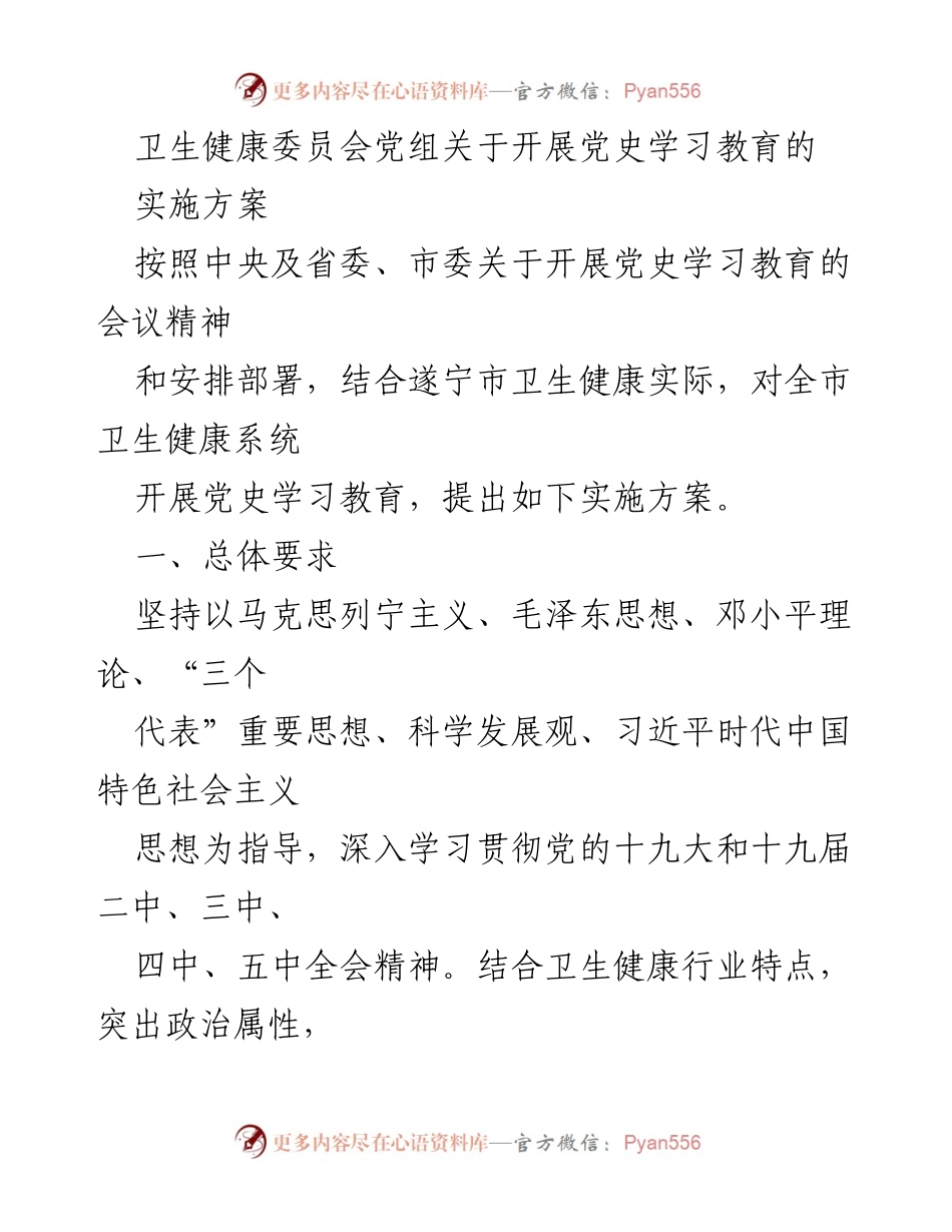 [实施方案] 党史学习教育 - 卫生健康系统党史学习教育实施方案.docx_第1页