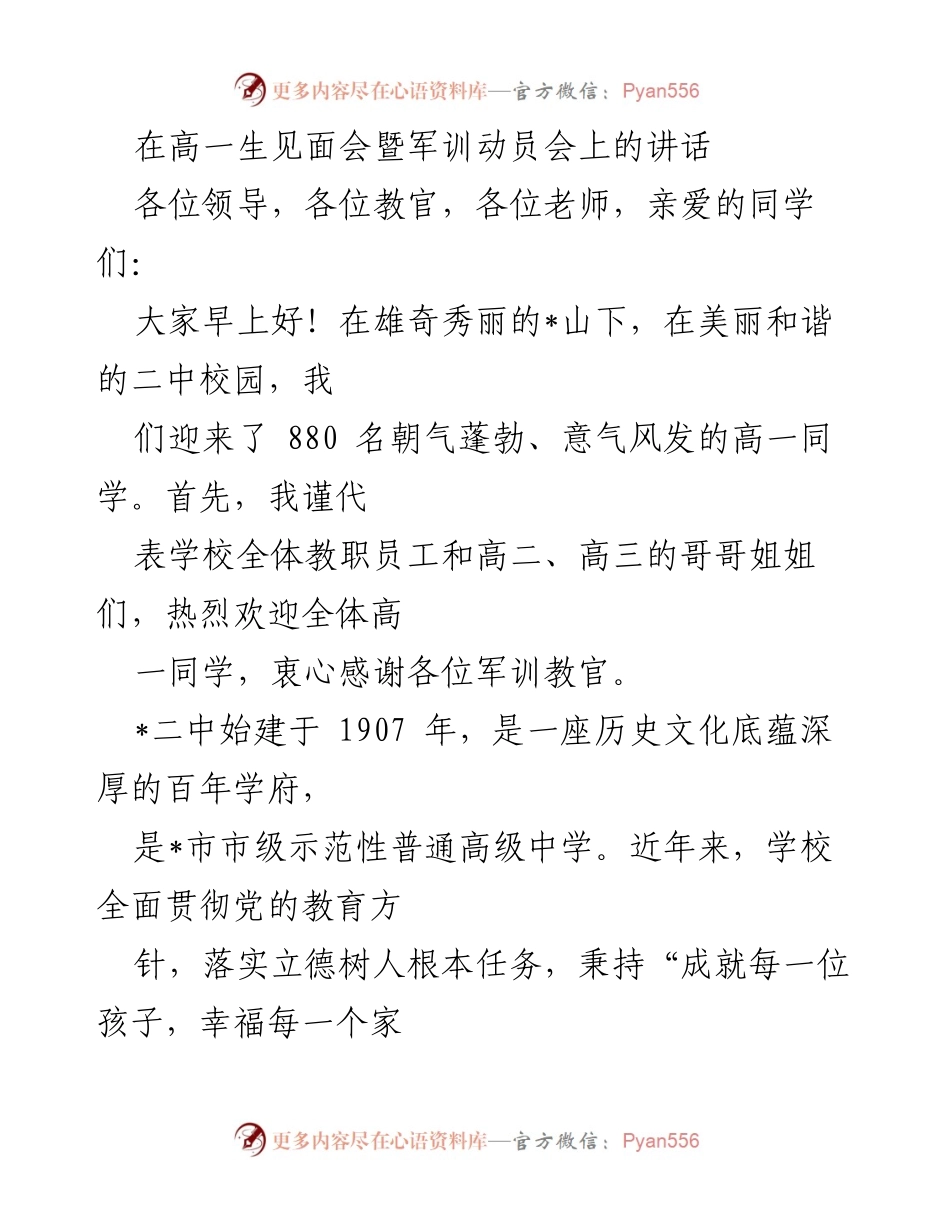 [发言] 高一生见面会暨军训动员会 - 欢迎新生：开启高中生活的新征程.docx_第1页