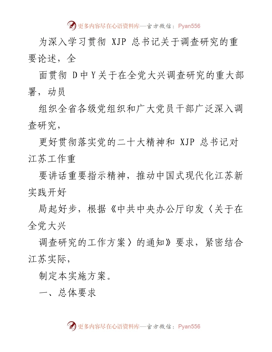 [实施方案] 党组织会议 - 深入开展调查研究推动江苏高质量发展.docx_第1页