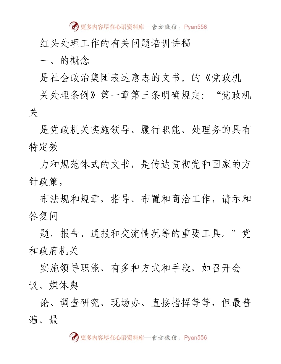 [培训讲稿] 红头文件处理工作 - 红头文件处理工作的重要性与规范介绍.docx_第1页
