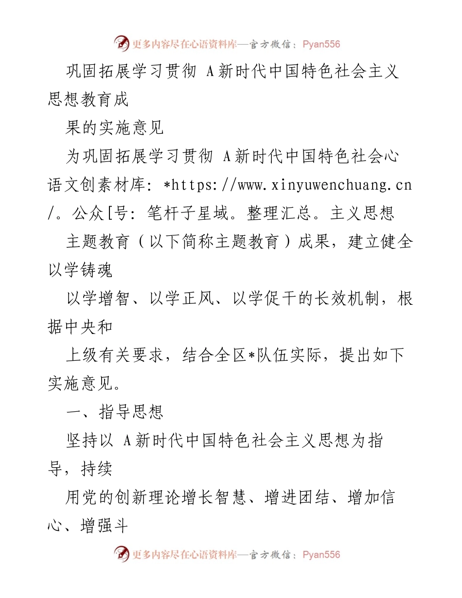 [实施意见] 主题教育 - 巩固拓展新时代中国特色社会主义思想教育成果的长效机制.docx_第1页